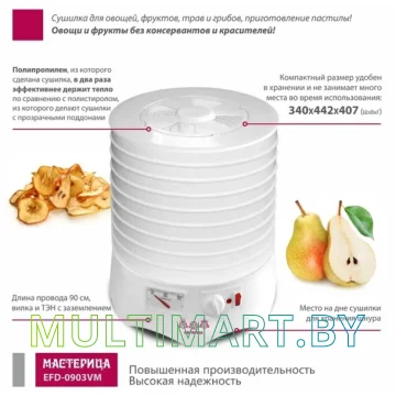 Сушилка для овощей и фруктов Мастерица EFD-0903VM картинка 2